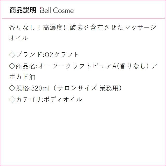 O2クラフト オーツークラフトピュアA(香りなし) アボカド油  320ml（サロンサイズ 業務用） (...の画像