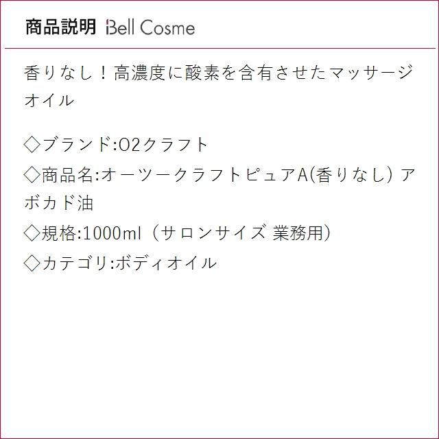 O2クラフト オーツークラフトピュアA(香りなし) アボカド油  1000ml（サロンサイズ 業務用） ...の画像