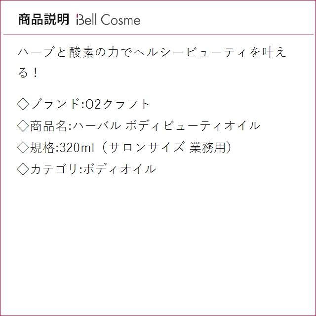 O2クラフト ハーバル ボディビューティオイル  320ml（サロンサイズ 業務用） (ボディオイル)_1