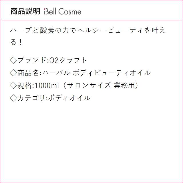 O2クラフト ハーバル ボディビューティオイル  1000ml（サロンサイズ 業務用） (ボディオイル)の画像