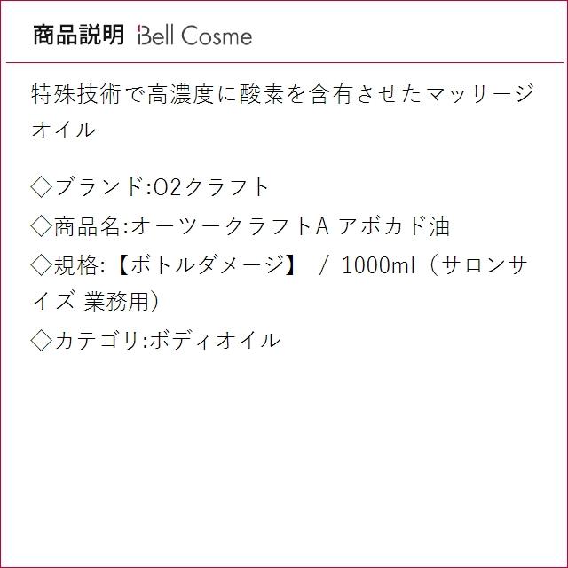 【並行輸入品】お得サイズ O2クラフト オーツークラフトA アボカド油 【ボトルダメージ】 100...の画像