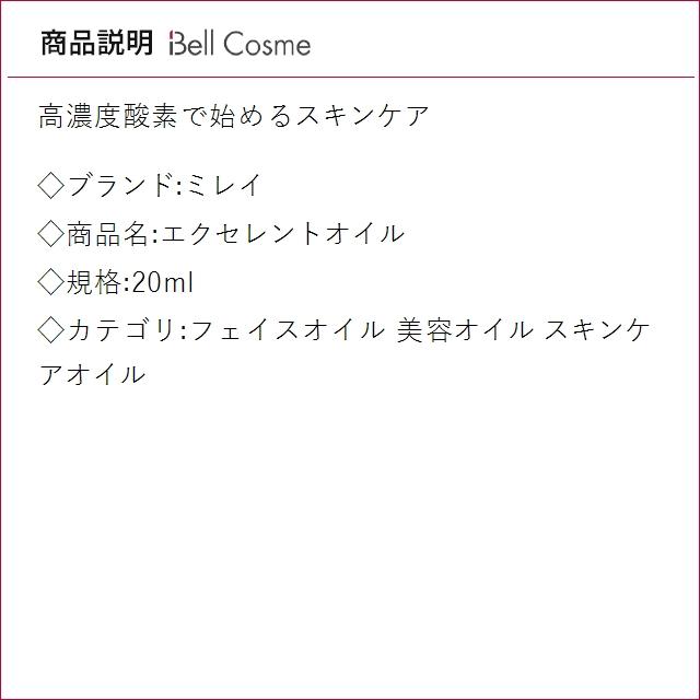 MIREY（ミレイ） エクセレントオイル 20ml (フェイスオイル) : ベル
