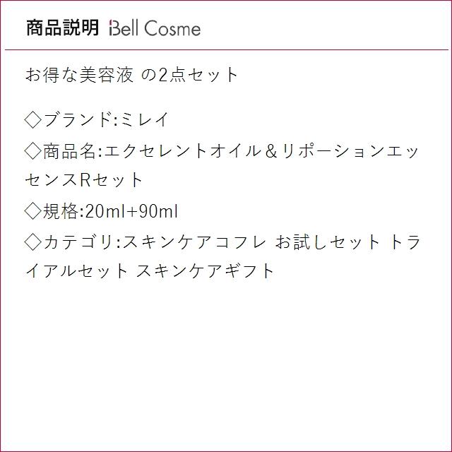 【並行輸入品】ミレイ エクセレントオイル＆リポーションエッセンスRセット 20ml+90ml (スキ..._1