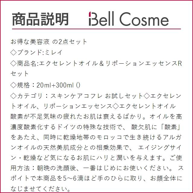 ミレイ エクセレントオイル＆リポーションエッセンスRセット 20ml+