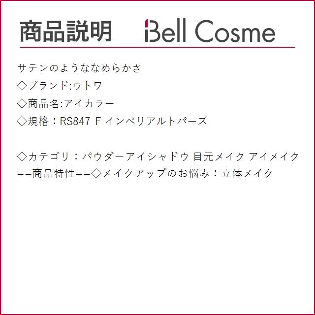 UTOWA（ウトワ） 【ネコポス対象(4点まで)】ウトワ アイカラー RS847 F