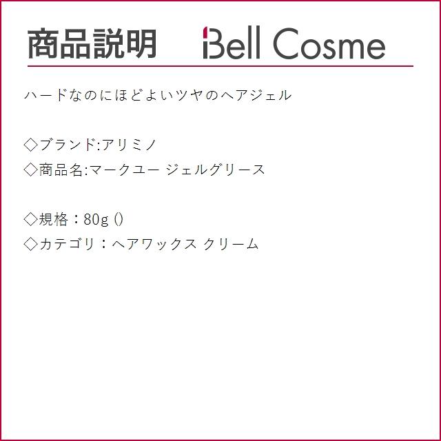 アリミノ マークユー ジェルグリース  80g (ヘアワックス・クリーム)｜bellcosme｜02