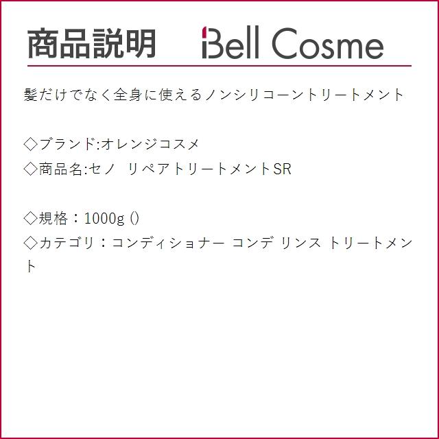 オレンジコスメ セノ リペアトリートメントSR 1000g (コンディショナー
