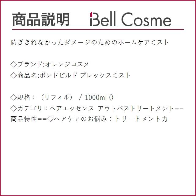 オレンジコスメ ボンドビルド プレックスミスト （リフィル） 1000ml