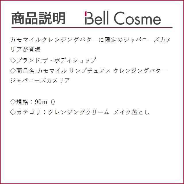 ザ・ボディショップ カモマイル サンプチュアス クレンジングバター ジャパニーズカメリア  9...｜bellcosme｜02