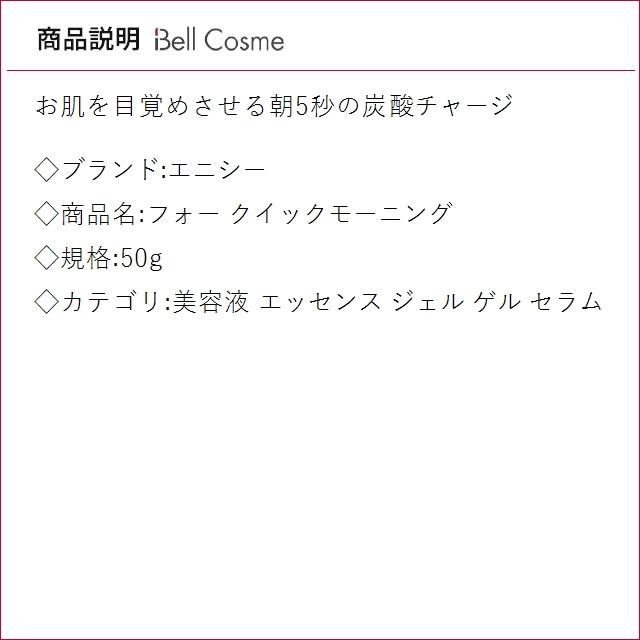 enisie エニシー フォー クイックモーニング 50g (美容液) : ベル
