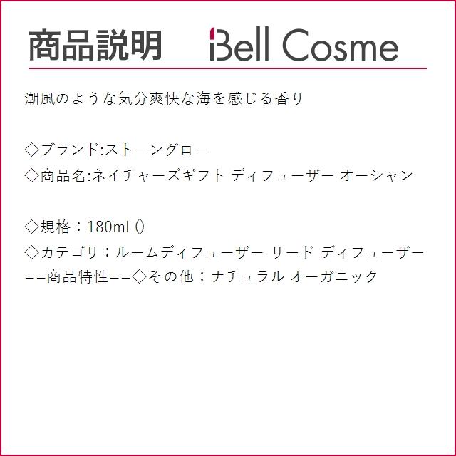 ストーングロー ネイチャーズギフト ディフューザー オーシャン 180ml