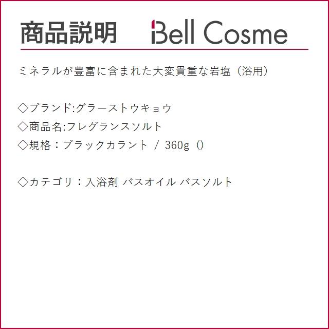 グラーストウキョウ フレグランスソルト ブラックカラント 360g  (入浴剤・バスオイル)｜bellcosme｜02