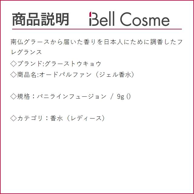 グラーストウキョウ オードパルファン（ジェル香水） バニラインフュージョン 9g (香水（レデ...｜bellcosme｜02