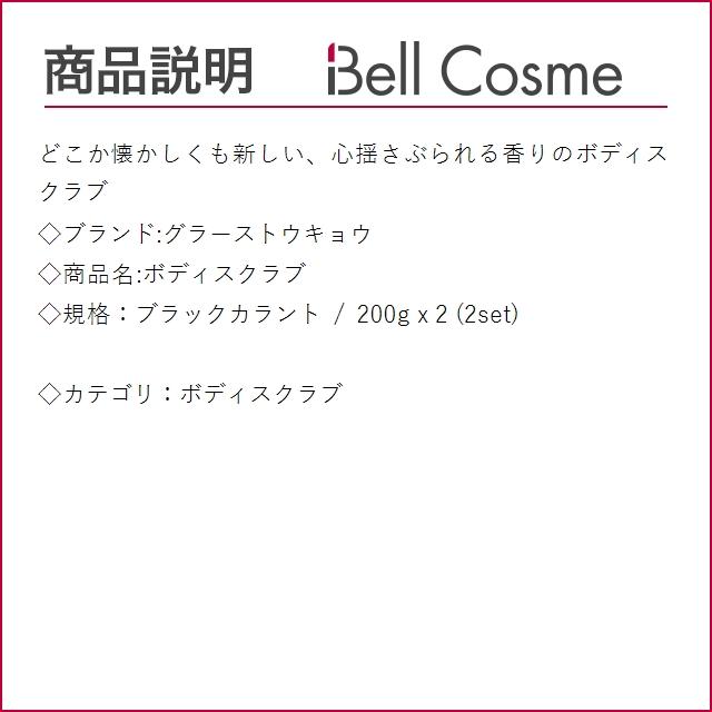 グラーストウキョウ ボディスクラブ ブラックカラント 200g x 2 (ボディスクラブ)｜bellcosme｜02