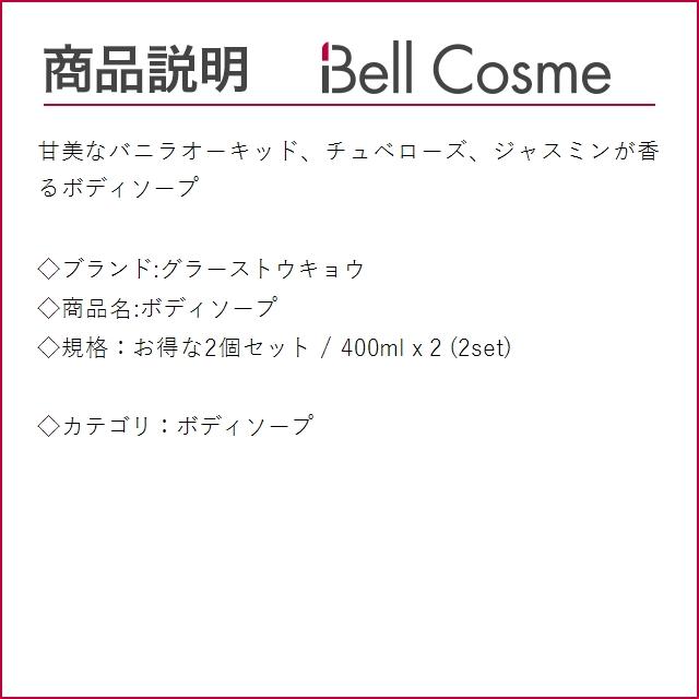 グラーストウキョウ ボディソープ お得な2個セット 400ml x 2 (ボディソープ)｜bellcosme｜02