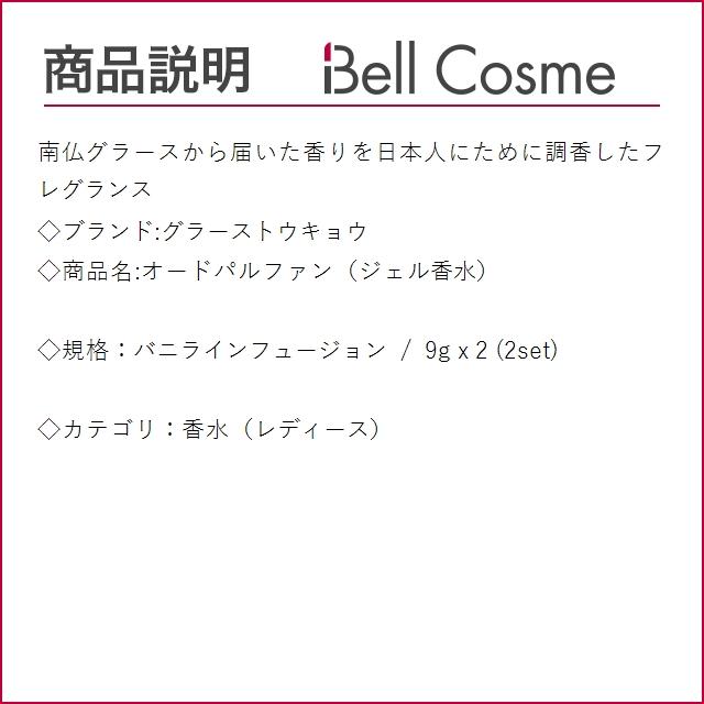 グラーストウキョウ オードパルファン（ジェル香水） バニラインフュージョン 9g x 2 (香水（...｜bellcosme｜02