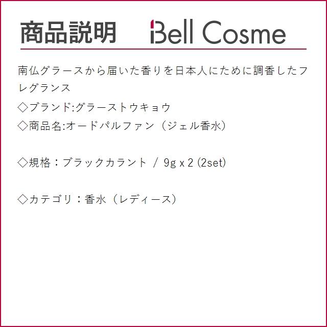 グラーストウキョウ オードパルファン（ジェル香水） ブラックカラント 9g x 2 (香水（レディ...｜bellcosme｜02