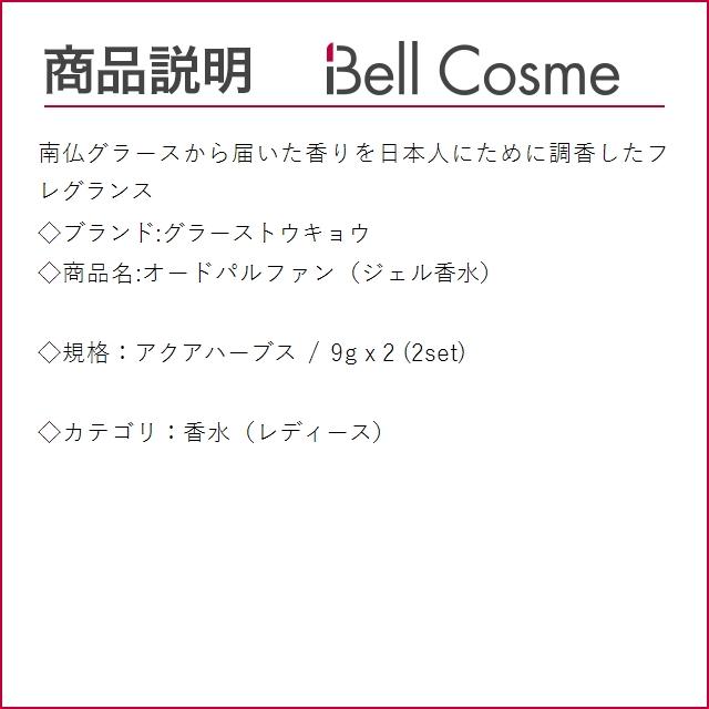 グラーストウキョウ オードパルファン（ジェル香水） アクアハーブス 9g x 2 (香水（レディー...｜bellcosme｜02