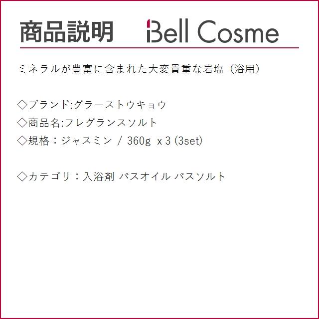 グラーストウキョウ フレグランスソルト ジャスミン 360g  x 3 (入浴剤・バスオイル)｜bellcosme｜02