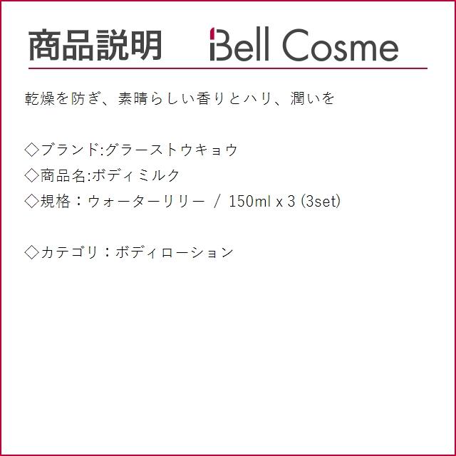 グラーストウキョウ ボディミルク ウォーターリリー 150ml x 3 (ボディローション)｜bellcosme｜02