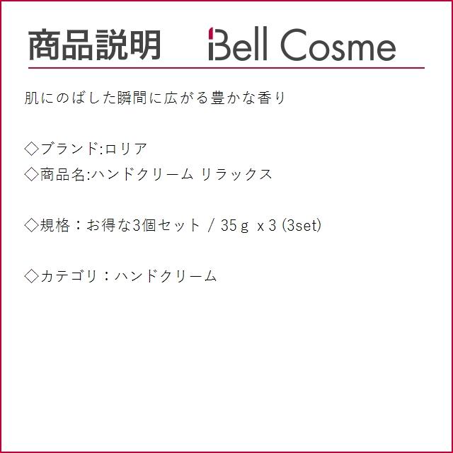 ロリア ハンドクリーム リラックス お得な3個セット 35ｇ x 3 (ハンドクリーム)｜bellcosme｜02