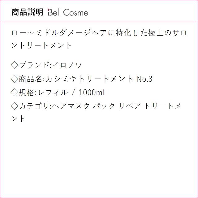 イロノワ カシミヤトリートメント No.3 レフィル 1000ml (ヘアマスク