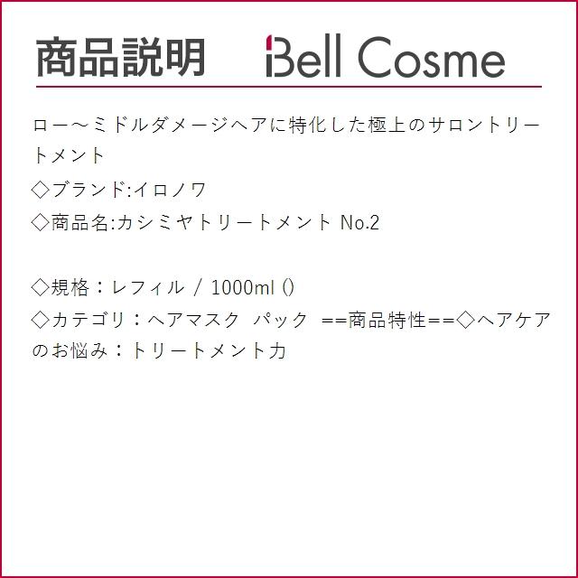イロノワ カシミヤトリートメント No.2 レフィル 1000ml (ヘアマスク