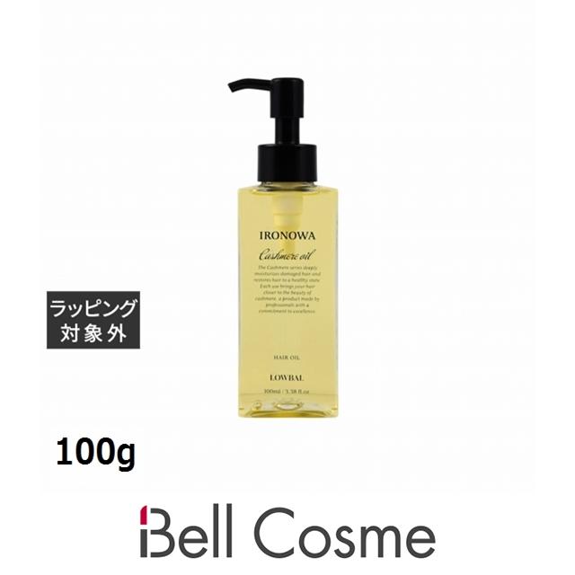 イロノワ カシミヤオイル 100g (ヘアオイル) : ベルコスメ イロノワ カシミヤオイル 100g (ヘアオイル) : ベルコスメ
