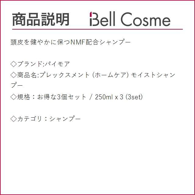 パイモア プレックスメント (ホームケア) モイストシャンプー お得な3個セット 250ml x 3 (シ...｜bellcosme｜02