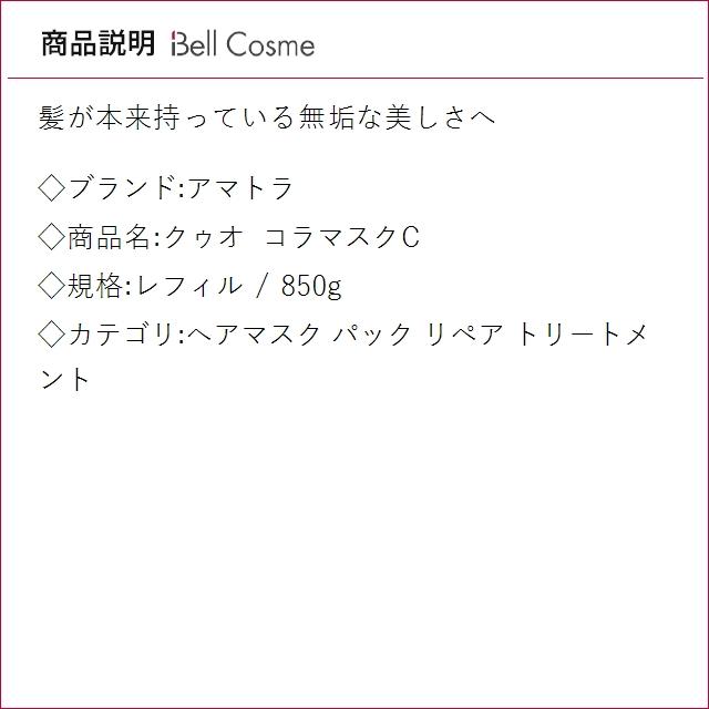 アマトラ クゥオ コラマスクC レフィル 850g (ヘアマスク/パック)の画像
