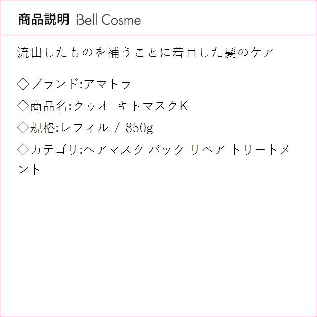 アマトラ クゥオ キトマスクK レフィル 850g (ヘアマスク/パック)の画像