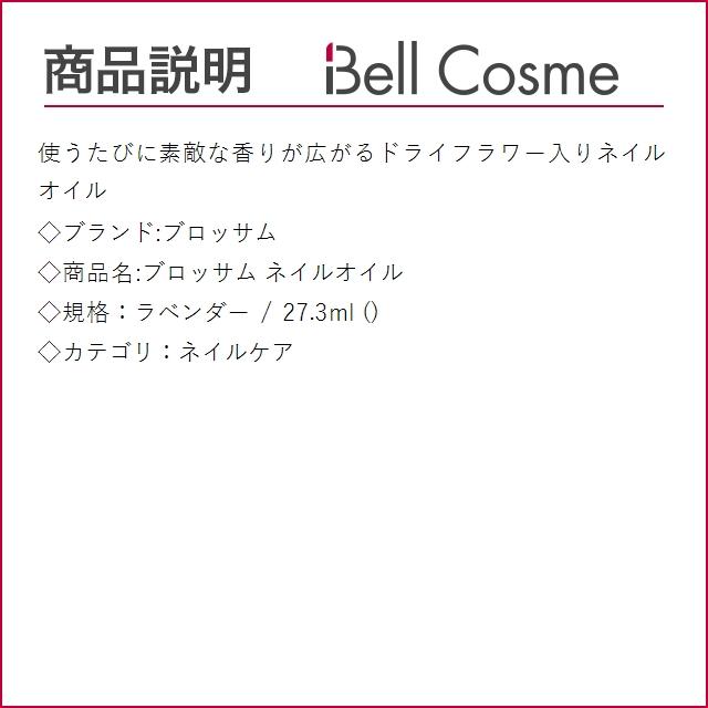 ブロッサム ブロッサム ネイルオイル ラベンダー 27.3ml (ネイルケア)｜bellcosme｜02