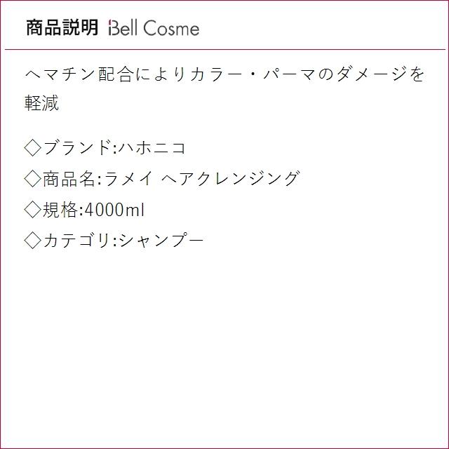 ハホニコ ラメイ ヘアクレンジング  4000ml (シャンプー)の画像