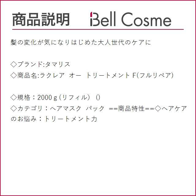 ラクレア オー タマリス トリートメント F(フルリペア) 2000g