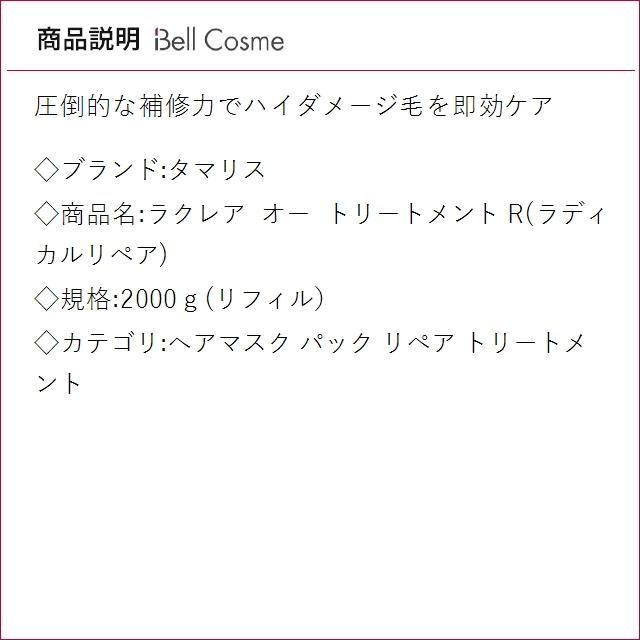 タマリス ラクレア オー トリートメント R(ラディカルリペア)  2000ｇ(リフィル） (ヘアマス...の画像