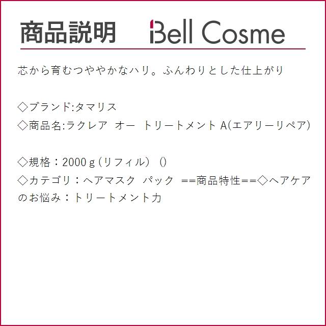 ラクレア オー タマリス トリートメント A(エアリーリペア) 2000g