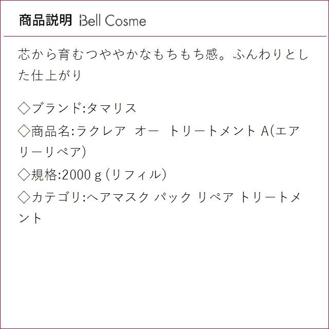 タマリス ラクレア オー トリートメント A(エアリーリペア)  2000ｇ(リフィル） (ヘアマスク/...の画像