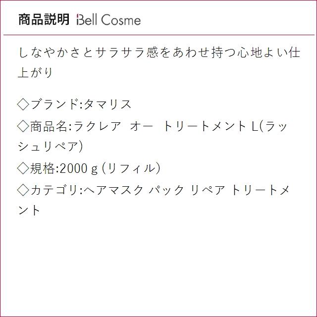 タマリス ラクレア オー トリートメント L(ラッシュリペア)   2000ｇ(リフィル） (ヘアマスク...の画像