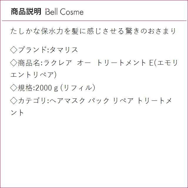 タマリス ラクレア オー トリートメント E(エモリエントリペア)   2000ｇ(リフィル） (ヘアマ...の画像