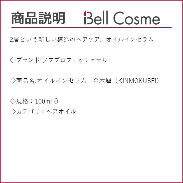 ソフプロフェッショナル オイルインセラム　金木犀（KINMOKUSEI）  100ml (ヘアオイル)｜bellcosme｜02