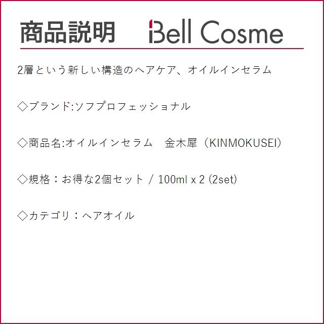 ソフプロフェッショナル オイルインセラム　金木犀（KINMOKUSEI） お得な2個セット 100ml x 2...｜bellcosme｜02