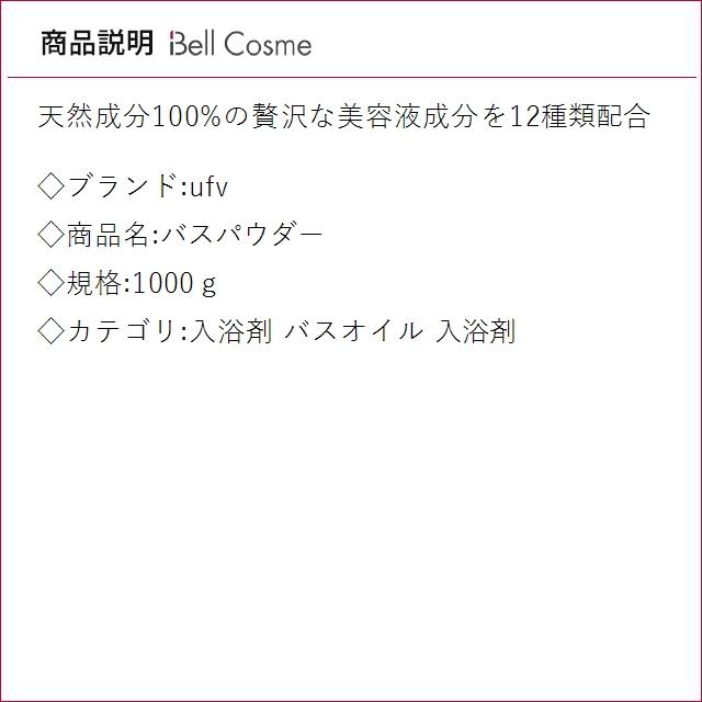 ufv バスパウダー 1000g (バスオイル) : ベルコスメ - 通販 - Yahoo