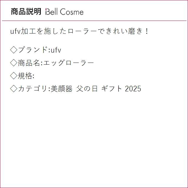 ufv エッグローラー (美顔器) : ベルコスメ - 通販 - Yahoo!ショッピング