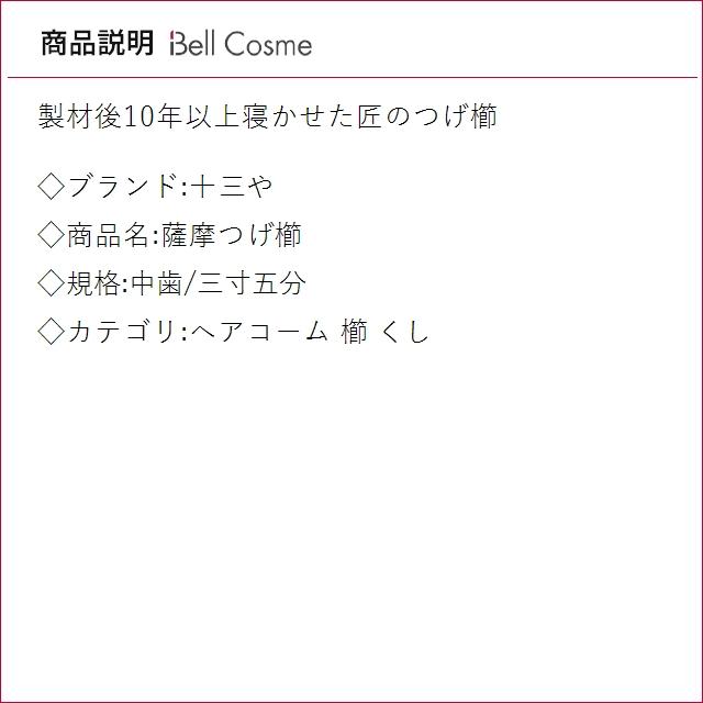 十三や 薩摩つげ櫛 中歯/三寸五分 (ヘアコーム)_1