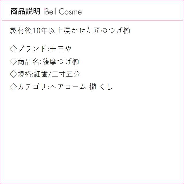 十三や 薩摩つげ櫛 細歯/三寸五分 (ヘアコーム)_1