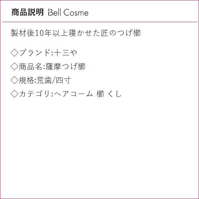 十三や 薩摩つげ櫛 荒歯/四寸 (ヘアコーム)_1