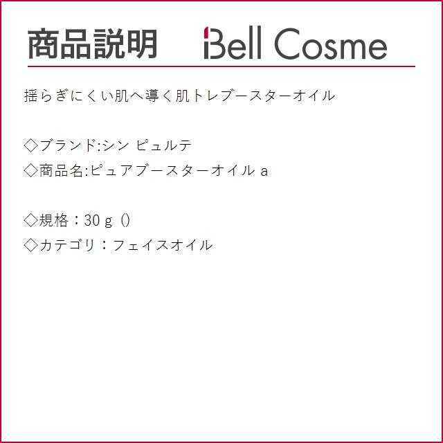 シン ピュルテ ピュアブースターオイル a  30ｇ (フェイスオイル)｜bellcosme｜02