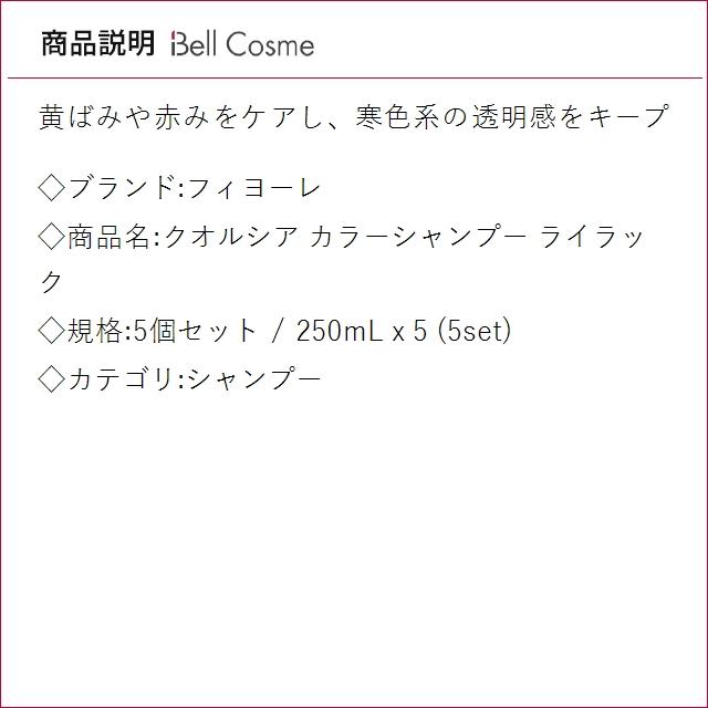 【並行輸入品】フィヨーレ クオルシア カラーシャンプー ライラック 5個セット 250mL x 5 (シ...まとめ買いの画像