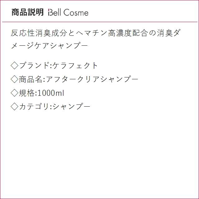 ケラフェクト アフタークリアシャンプー  1000ml (シャンプー)の画像
