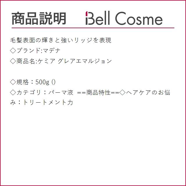 マデナ ケミア グレアエマルジョン 500g (パーマ液) : ベルコスメ